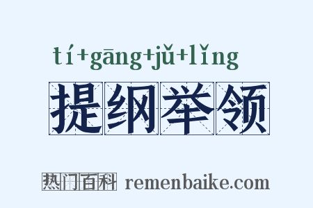 提纲举领是什么意思的图片